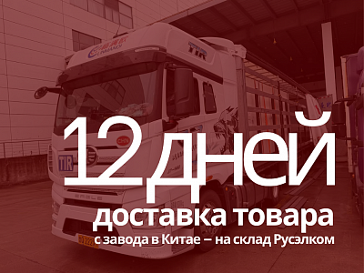 От завода в Китае до нашего склада за 12 дней — это поставка без компромиссов